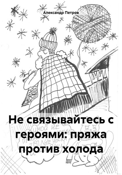 Обложка книги  «Не связывайтесь с героями: пряжа против холода»