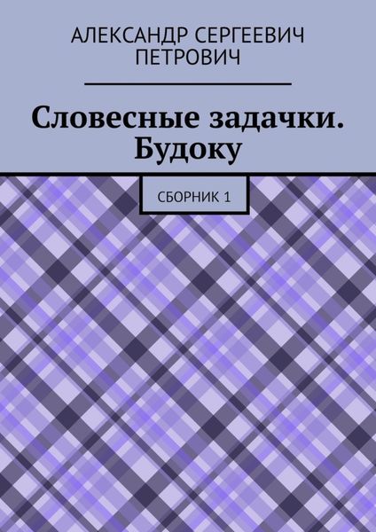 Обложка книги «Словесные задачки. Будоку. Сборник 1»