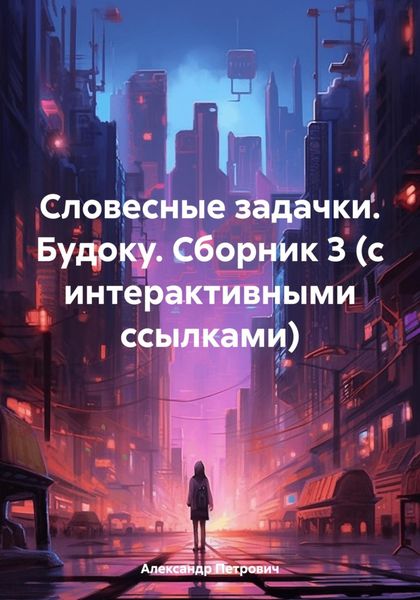 Обложка книги  «Словесные задачки. Будоку. Сборник 3 (с интерактивными ссылками)»