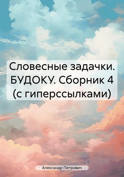 Обложка книги «Словесные задачки. БУДОКУ. Сборник 4 (с гиперссылками)»