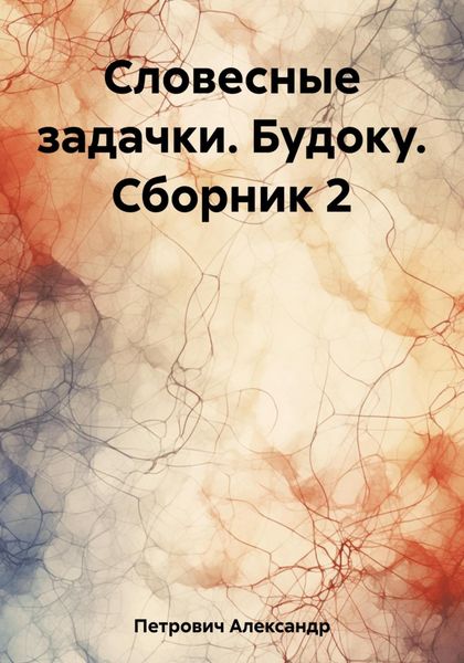Обложка книги  «Словесные задачки. Будоку. Сборник 2»