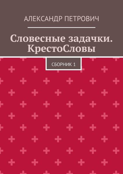 Обложка книги «Словесные задачки. КрестоСловы. Сборник 1»