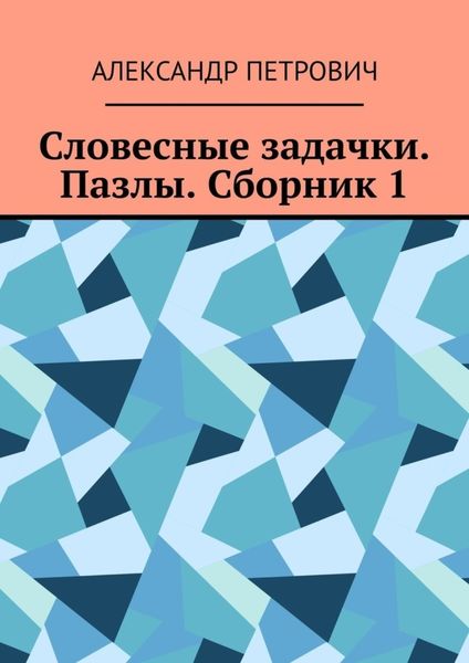 Обложка книги «Словесные задачки. Пазлы. Сборник 1»