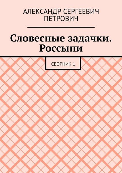 Обложка книги «Словесные задачки. Россыпи. Сборник 1»