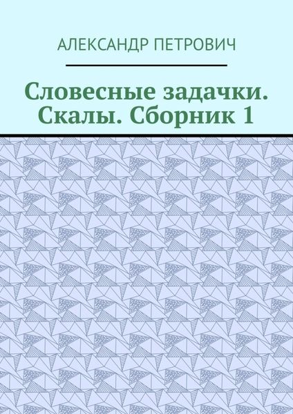 Обложка книги «Словесные задачки. Скалы. Сборник-1»