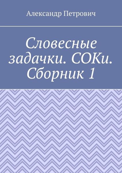 Обложка книги «Словесные задачки. СОКи. Сборник 1»