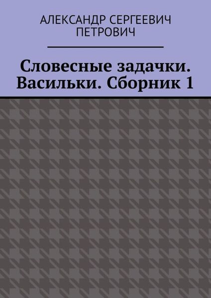Обложка книги «Словесные задачки. Васильки. Сборник 1»