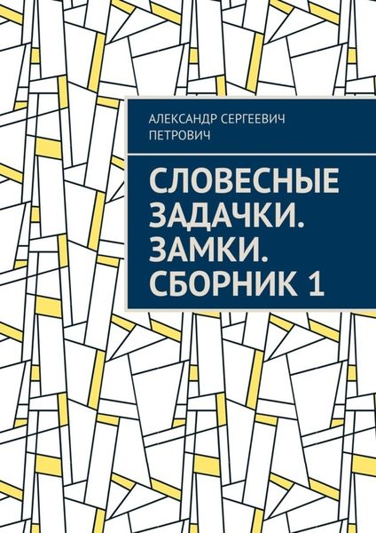 Обложка книги «Словесные задачки. Замки. Сборник 1»