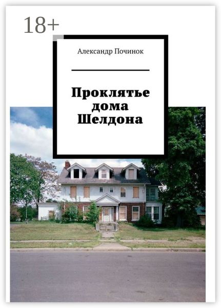 Обложка книги «Проклятье дома Шелдона»