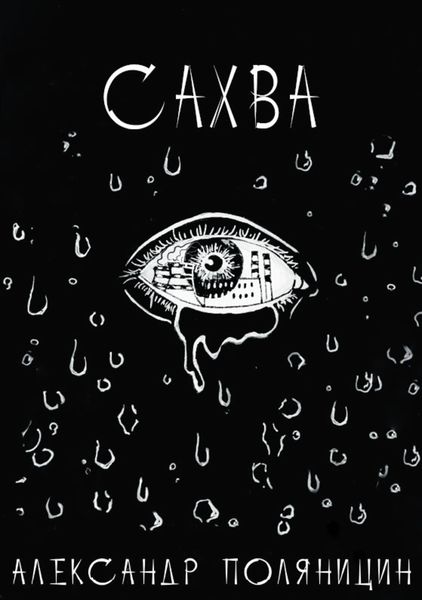 Обложка книги «Сахва»