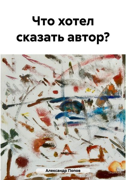 Обложка книги «Что хотел сказать автор?»