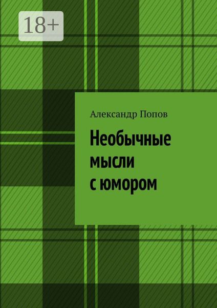Обложка книги «Необычные мысли с юмором»
