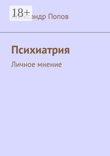 Обложка книги «Психиатрия. Личное мнение»