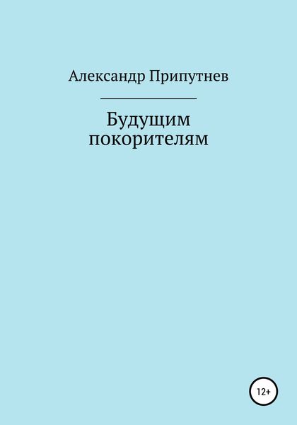 Обложка книги «Будущим покорителям»