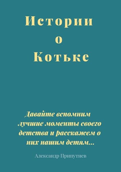 Обложка книги «Истории о Котьке»