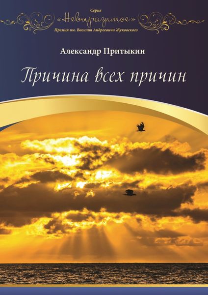 Обложка книги  «Причина всех причин»