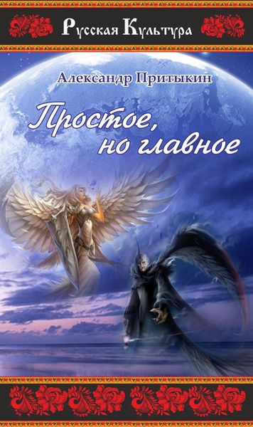 Обложка книги  «Простое, но главное»