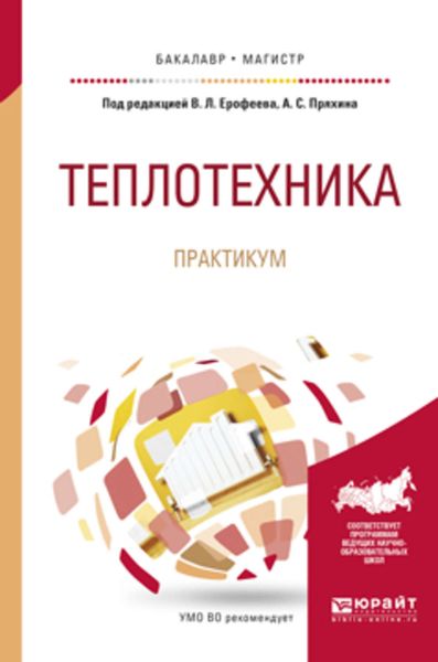 Обложка книги  «Теплотехника. Практикум. Учебное пособие для бакалавриата и магистратуры»