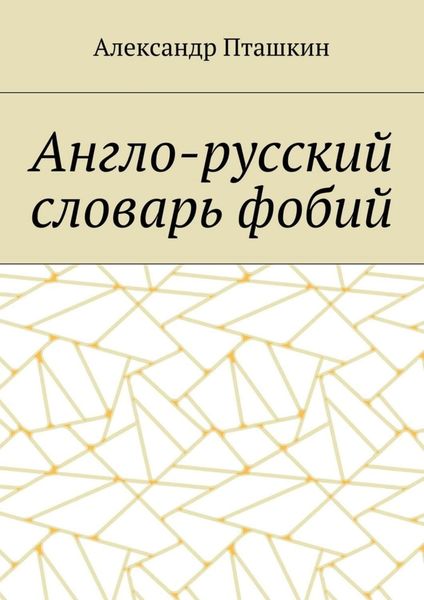 Обложка книги «Англо-русский словарь фобий»