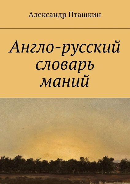 Обложка книги «Англо-русский словарь маний»