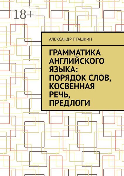 Обложка книги «Грамматика английского языка: порядок слов, косвенная речь, предлоги»