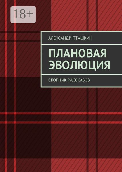 Обложка книги «Плановая эволюция. Сборник рассказов»