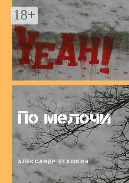 Обложка книги  «По мелочи»