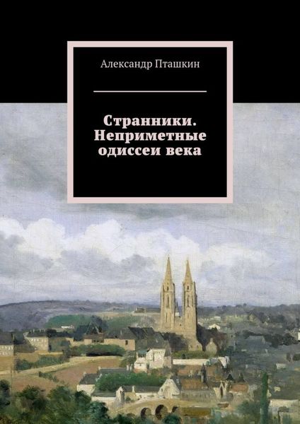 Обложка книги «Странники. Неприметные одиссеи века»