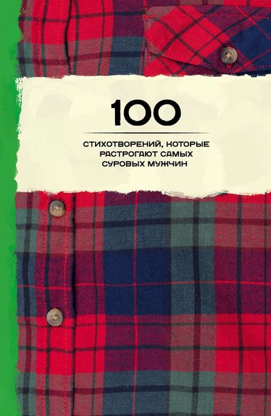 Обложка книги  «100 стихотворений, которые растрогают самых суровых мужчин»