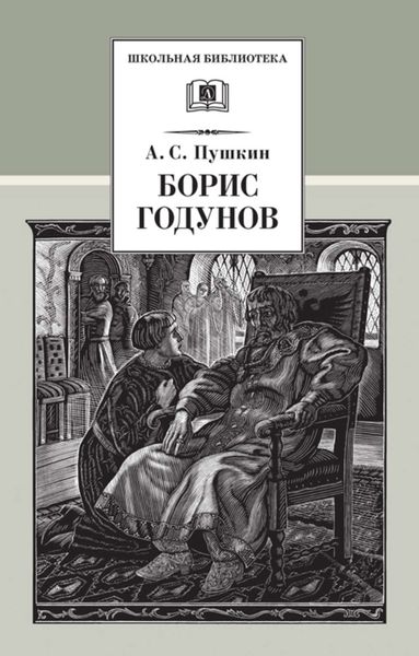Обложка книги  «Борис Годунов»