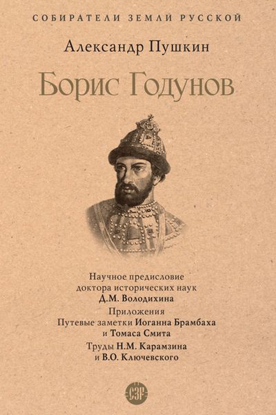 Обложка книги «Борис Годунов»