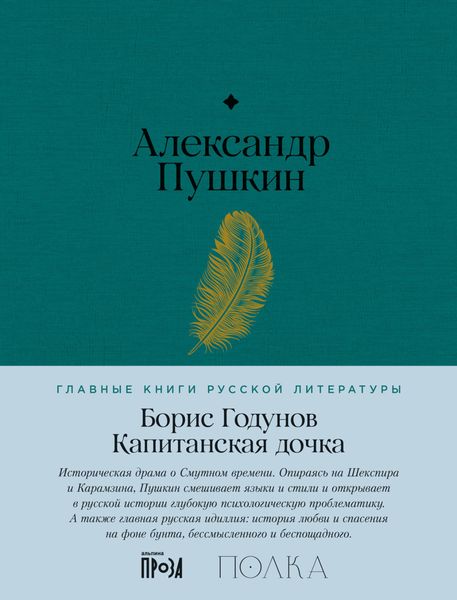 Обложка книги  «Борис Годунов. Капитанская дочка»