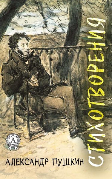 Обложка книги «Cтихотворения (С иллюстрациями)»