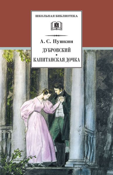 Обложка книги «Дубровский. Капитанская дочка»