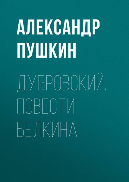 Обложка книги «Дубровский. Повести Белкина»