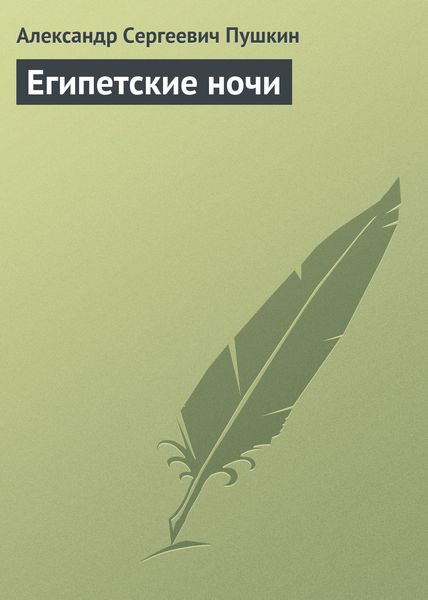 Обложка книги  «Египетские ночи»