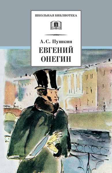 Обложка книги  «Евгений Онегин»
