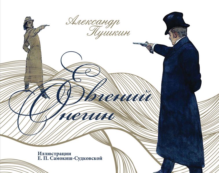 Обложка книги  «Евгений Онегин»