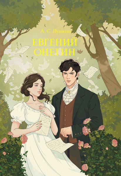 Обложка книги «Евгений Онегин»