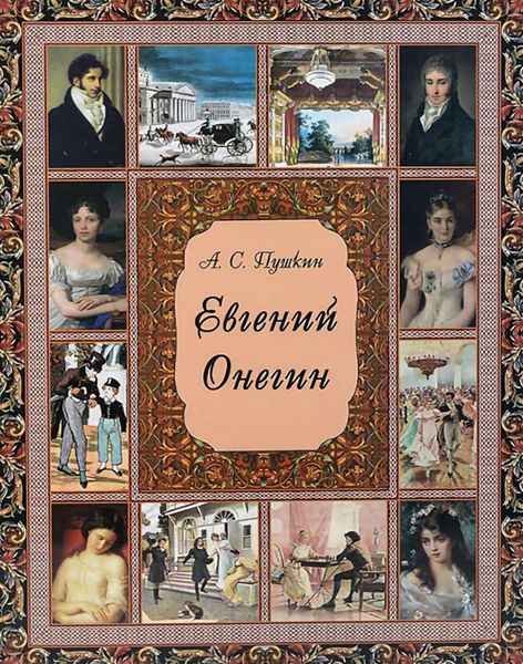 Обложка книги «Евгений Онегин»