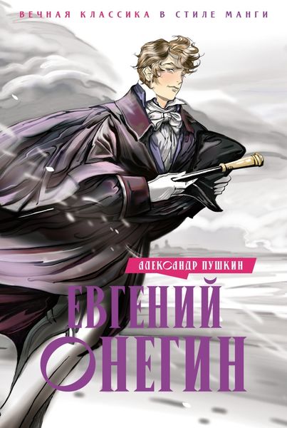 Обложка книги  «Евгений Онегин»