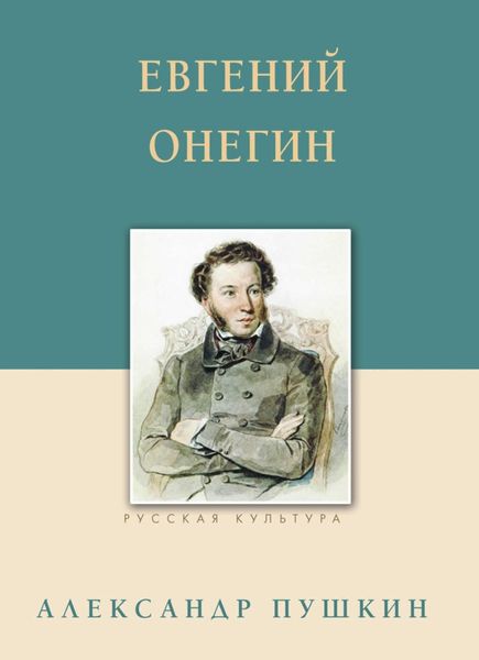 Обложка книги «Евгений Онегин»