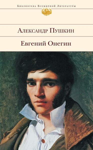 Обложка книги  «Евгений Онегин»
