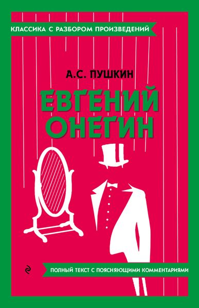 Обложка книги  «Евгений Онегин. Полный текст с поясняющими комментариями»