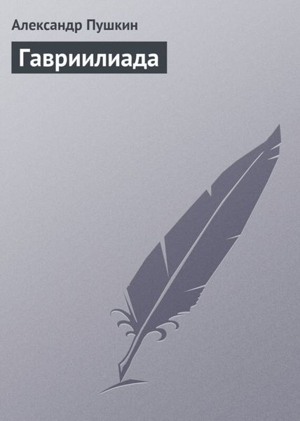 Обложка книги «Гавриилиада»