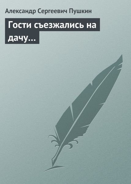 Обложка книги  «Гости съезжались на дачу…»