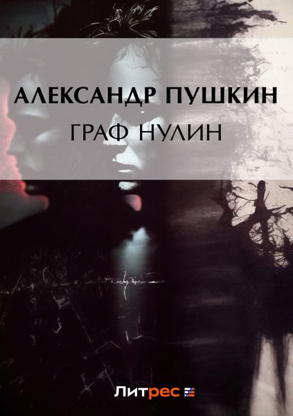 Обложка книги «Граф Нулин»