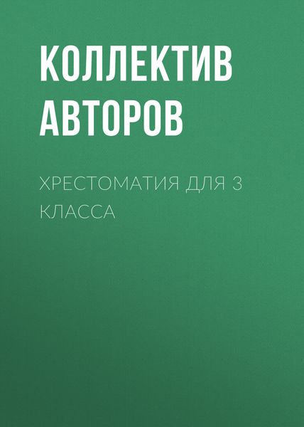Обложка книги  «Хрестоматия для 3 класса»