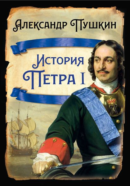 Обложка книги  «История Петра I»
