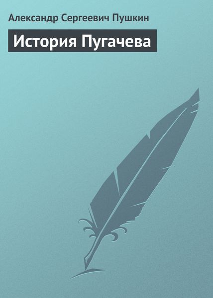 Обложка книги  «История Пугачева»
